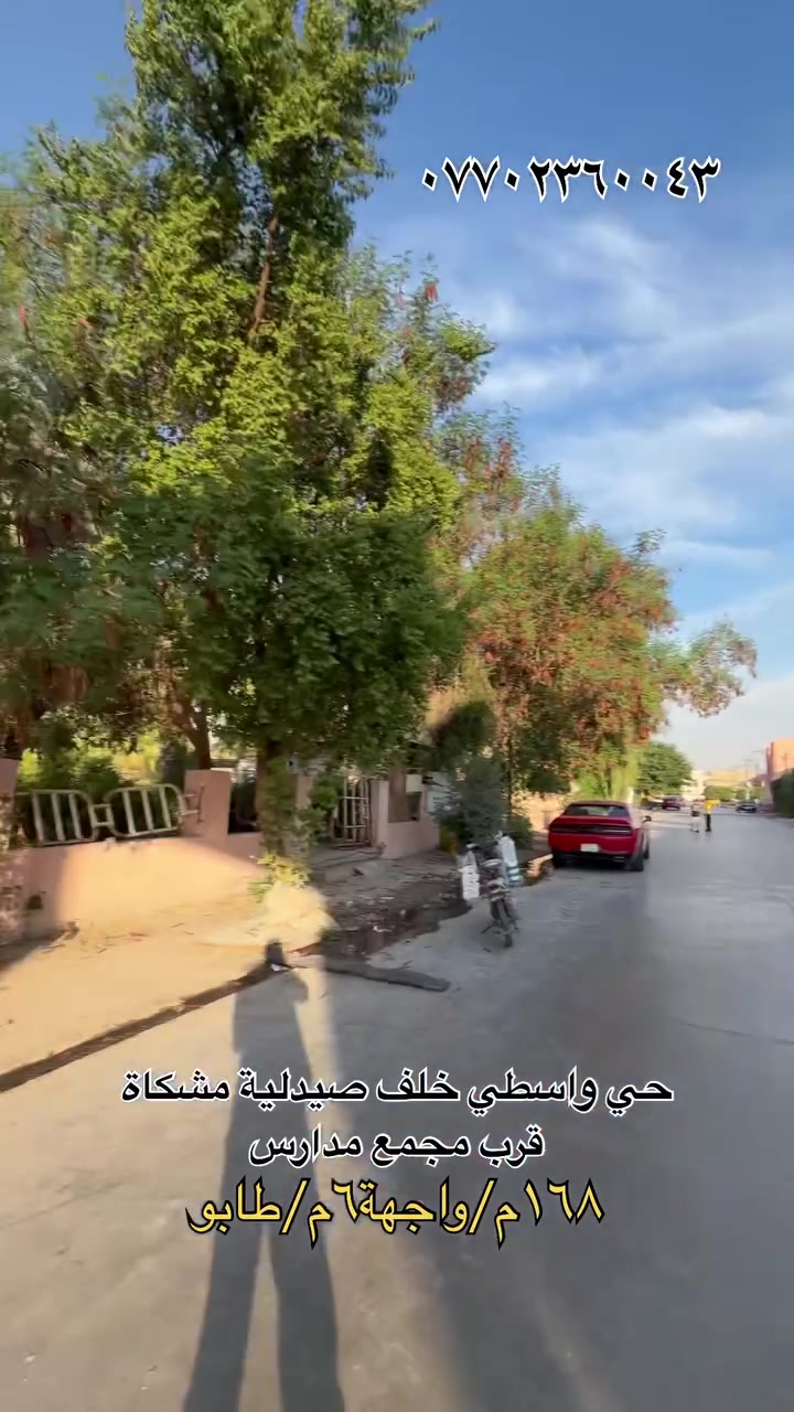 حي الواسطي • ١٦٨م • قرب المدارس