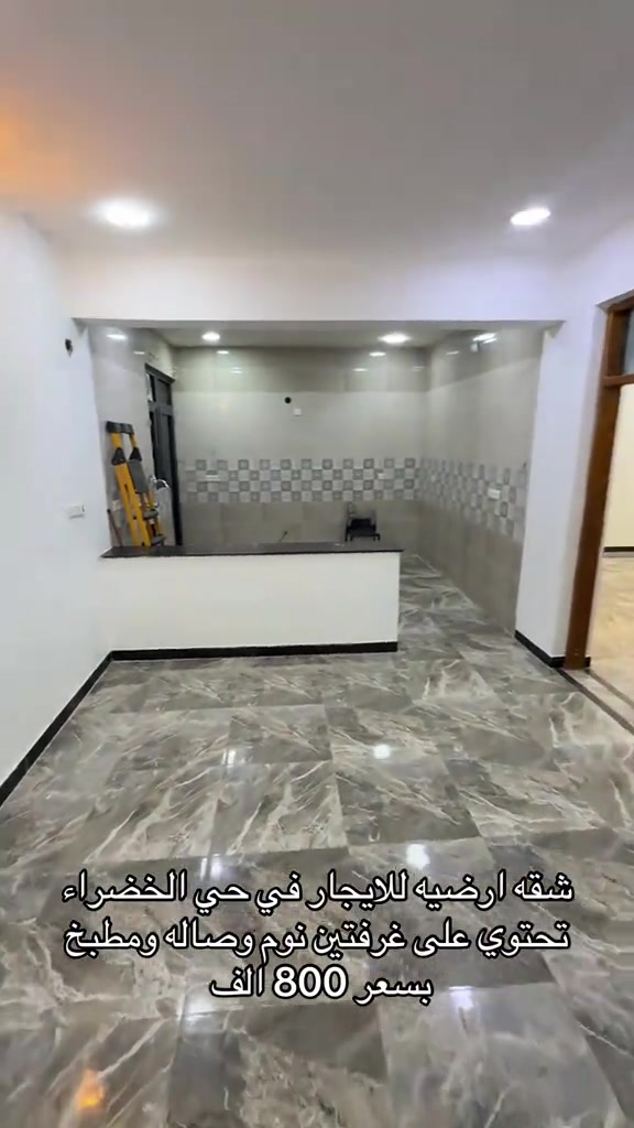 شقه ارضيه للايجار في حي الخضراء للاستفسار اكثر اتصال على ارقام التاليه *********** *********** #شركه_الرابح #اكسبلور #حي_جامعه #حي_خضراء 

نص مكتوب في الصور:
- شقه ارضيه للايجار في حي الخضراء تحتوي على غرفتين نوم وصاله ومطبخ بسعر 800 الف
