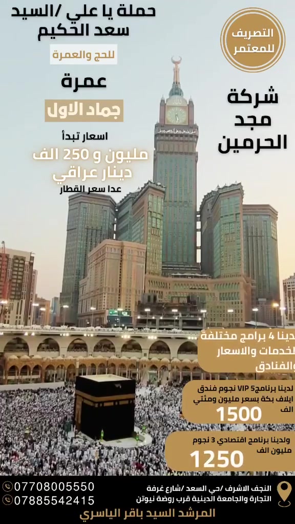 رحلات للحرم • النجف وبغداد • قطار الحرمين