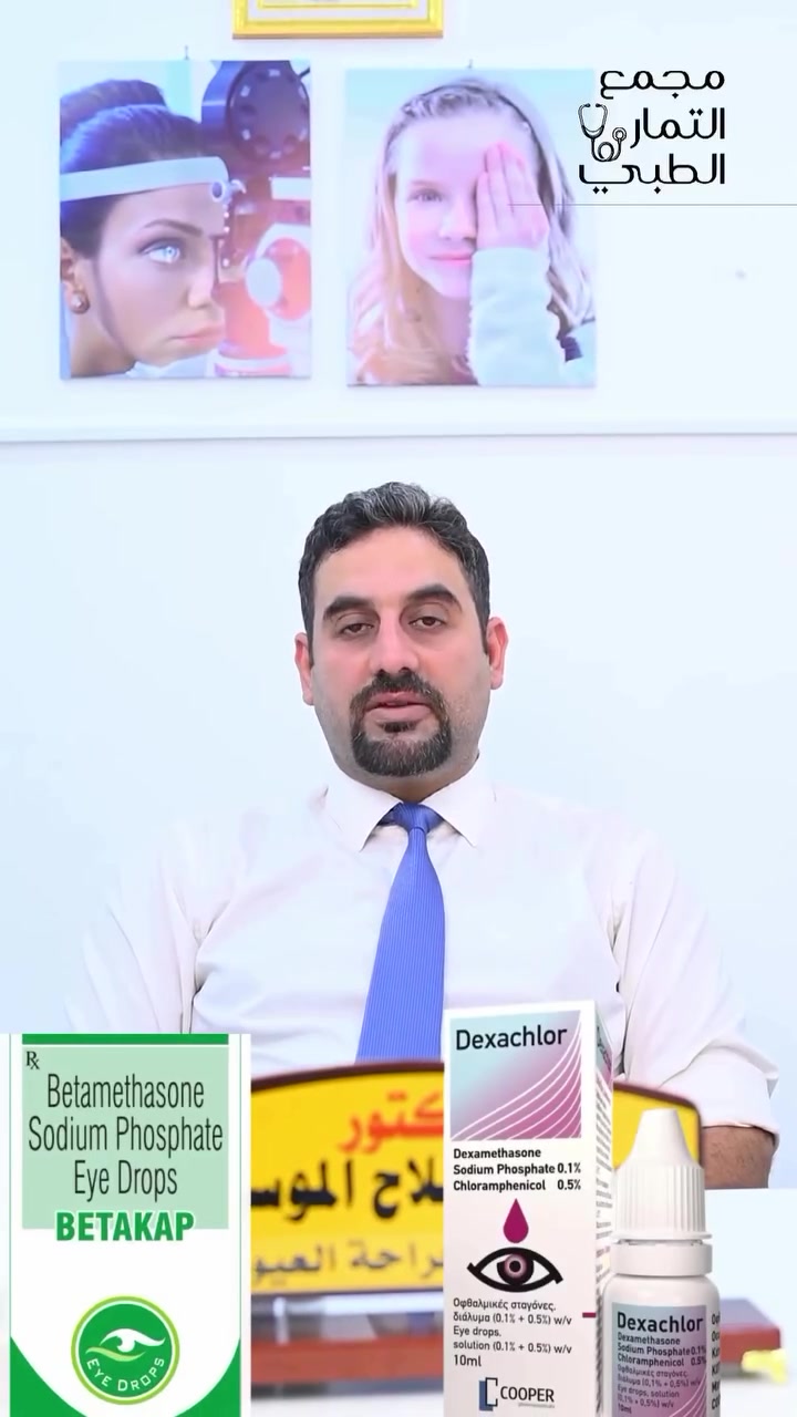 ❌ لا تستخدم قطرات البيتاميثازون أو الديكساميثازون للعين بدون استشارة طبيب!

قد تخفف الاحمرار أو الحكة مؤقتًا، لكنها قد تخفي أمراضًا خطيرة وتسبب مضاعفات مثل:
▪️ ارتفاع ضغط العين
▪️ ضعف النظر
▪️ التهابات خطيرة
▪️ مضاعفات قد تهدد سلامة العين

👁️ صحتك البصرية لا تتحمل التجربة أو النصائح العشوائية.

د. محمد صلاح الموسوي
طبيب أمراض العيون وجراحتها
📞 رقم الحجز: ***********
📍 طويريج – شارع الأطباء – مجمع التمار الطبي
