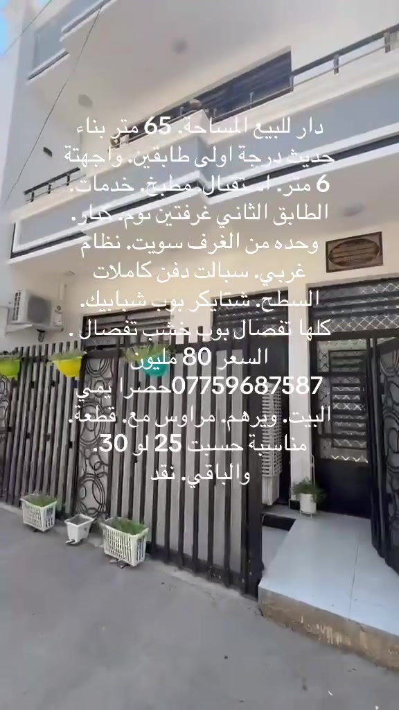 توفر دار للبيع. او مراوس مع قطعه والفرق نقد في ابو گفة. بيت مساحته 65 متر. جديد البيت تبليط كامل غرفتين نوم كبار. واجهته 6 مترات خدمات فوك جوه بيت بناء درجة اولى التفاصيل كلها واضحه الشراي يتصل فقط السعر 80 مليون بي مجال ***********
