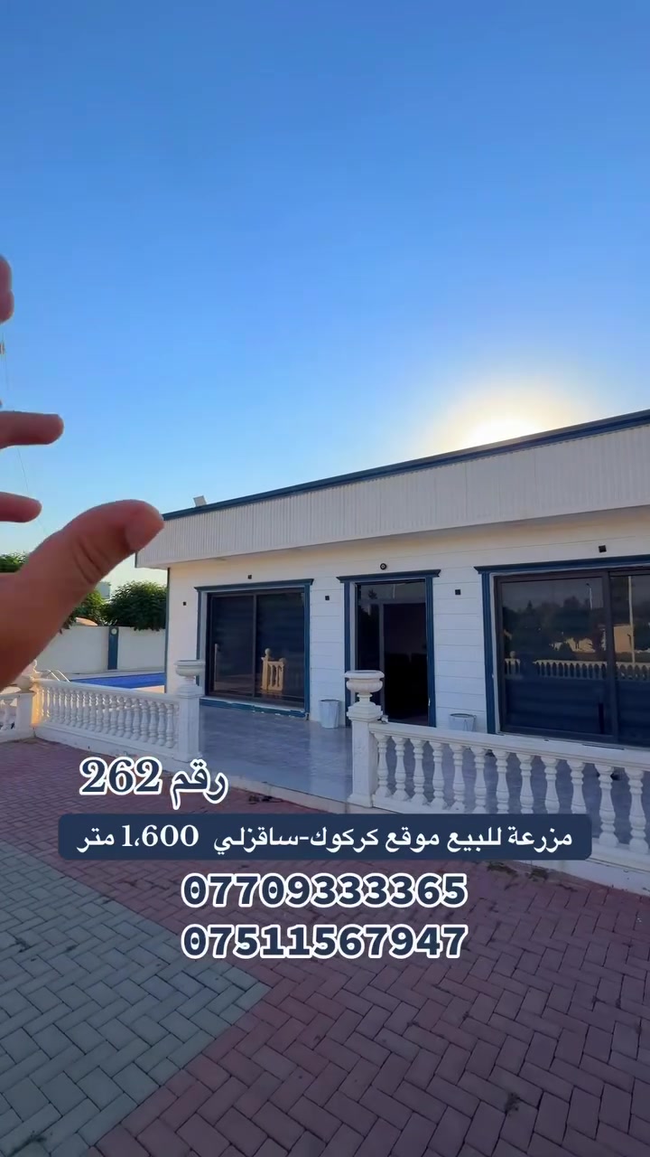 مزرعة للبيع موقع/كركوك-ساقزلي  
  مساحة1،600 متر

مزرعة مميزة - خضرة، هدوء، وراحة بال بمكان يشرح الصدر. لا تفوت الفرصة وامتلك جنتك
[تفاصيل مزرعة 
‏بيت 🏡
‏غرفة 2🛌
‏مطبخ 🍽️
‏استقبال 🛋️
‏شواية 🍢
‏مسبح 🏊🏻‍♂️
‏حديقة 🌲
‏نافورة ⛲️
‏مكان الحيوانات 🦆
‏موجود أغراض بيت 🏠 
‏ بير ماي 🚰و مولدة 💡 كهرباء ⚡️ 

‏للتفاصيل أكثر خابر أرقام الموبايل 👉🏻

/بأمكانكم زيارة مكتب (عقارات دارمان)
‏عنوان على طريق كركوك أربيل بصف مشتل محمد
للاستفسار والمزيد من المعلومات :اعجاب ومراسلة عبر الصفحة او اتصل بالارقام التالية:
‏***********
***********
***********

//اسهل واسرع طريقة لبيع و شراء عقار.... اذا لديك منزل او شقة او ملك تجاري في كافة مناطق كركوك ارسل لنا معلومات العقار والصور برسالة الى فايبر او واتس اب او اتصل على ارقامنا اعلاه
