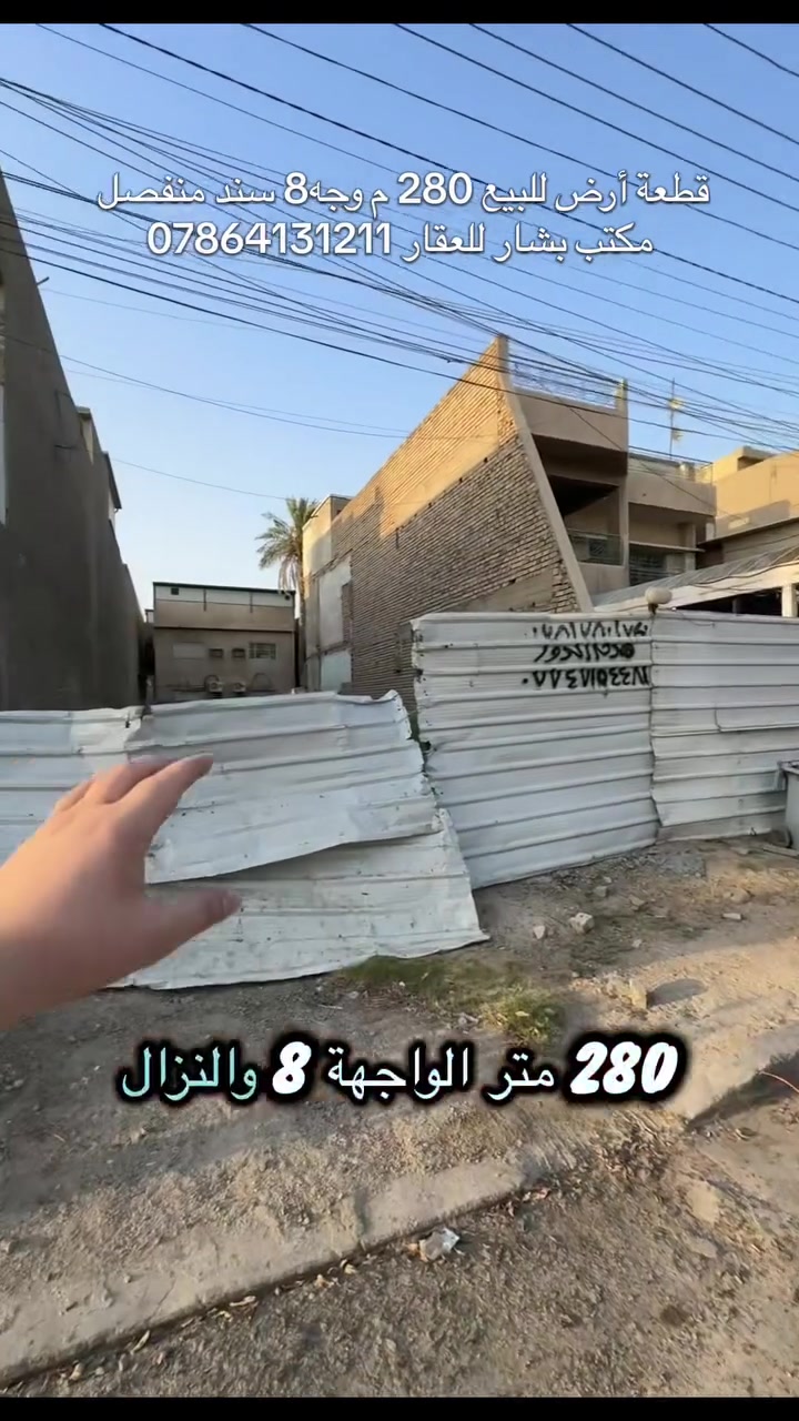 قطعة أرض مميزة للبيع في حي الجامعة 🏡🔥

📍 الموقع: حي الجامعة – خلف شارع الكلية وخلف أسواق أورنج
🚗 شارع عريض + رصيف عريض
📐 المساحة: 280 متر
📏 الواجهة: 8 متر
📏 النزال: 35 متر
📜 سند منفصل
⭐ موقع مميز جداً ومناسب للسكن والاستثمار
🏫 مقابلة للجزء الخلفي من مدرسة الفاروق

📞 للاستفسار: ***********
🏢 مكتب بشار للعقار 
#اميركا 
#الولايات_المتحدة
#مكتب_بشار_للعقار #حي_الجامعة #قطعة_ارض_للبيع #عقارات_بغداد #عقارات_حي_الجامعة #ارض_للبيع #بغداد
#كندا #الاردن #f
