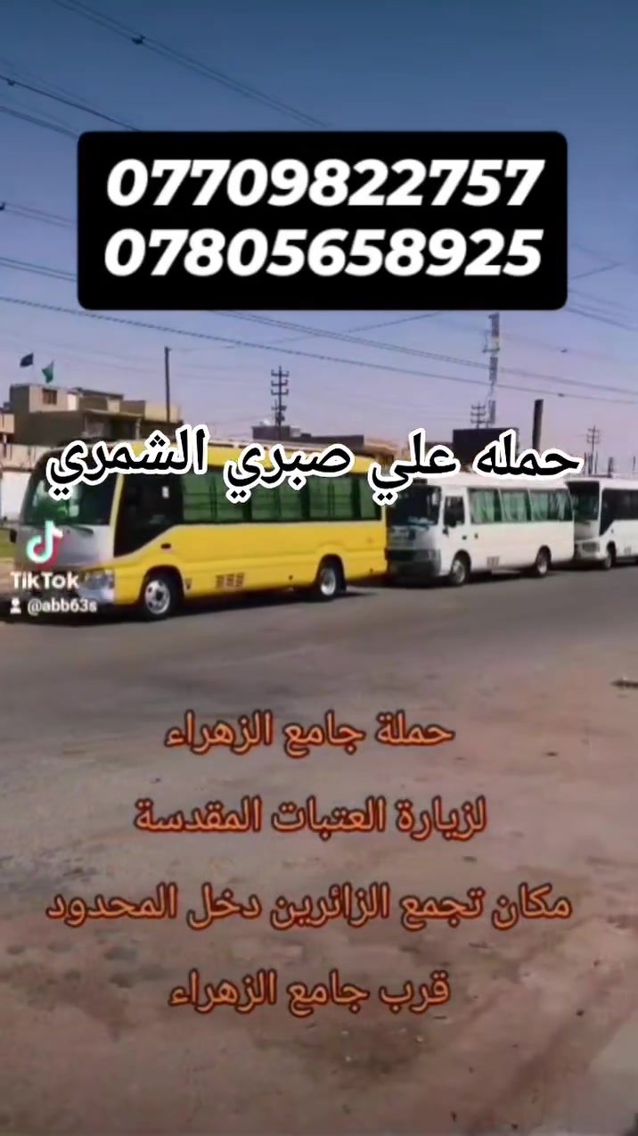 سعر النفر 4 آلاف دينار  
يوم الخميس الى #كربلاء_المقدسة 
( الانطلاق الساعة  1:00 الظهر ) 🕐
( العودة الساعة 9:00 ليلاً       ) 🕘
----------------------------------
كوستر سياحي حديث و مكيف
التجمع الدخل المحدود قرب جامع الزهراء 
للحجز والاستفسار :
 ***********☎️واتساب
***********☎️ واتساب 
#حملة_علي_صبري _الشمري
#واسط_قضاء_العزيزية
