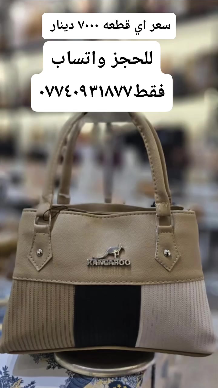 حقائب نسائية جمله ومفرد  وعروضات 
العنوان / موصل سوق موصل الجديده داخل السوق للحجز واتساب فقط ***********
#مسكوف #ابو #جنه #واحد #عراق

