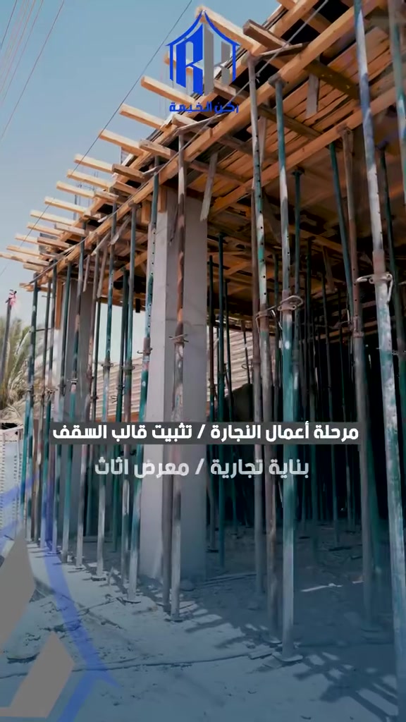 بناء عمارات تجارية • إشراف فني • كوادر من الموصل