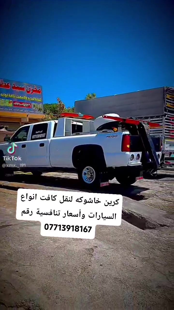 كرين خاشوكه لنقل سيارات عاطله و مضرره واسعار نار وتنافسيه عندي من ديالى الى كركوك سعر كروه ١٥٠ الف ومن ديالى الى بغداد سعر كروه من ٨٠ الف الى ١٠٠ وباقي محافضات ومناطق ديالى بنسب السعار واحنه بخدمه ورقم الهاتف ***********
