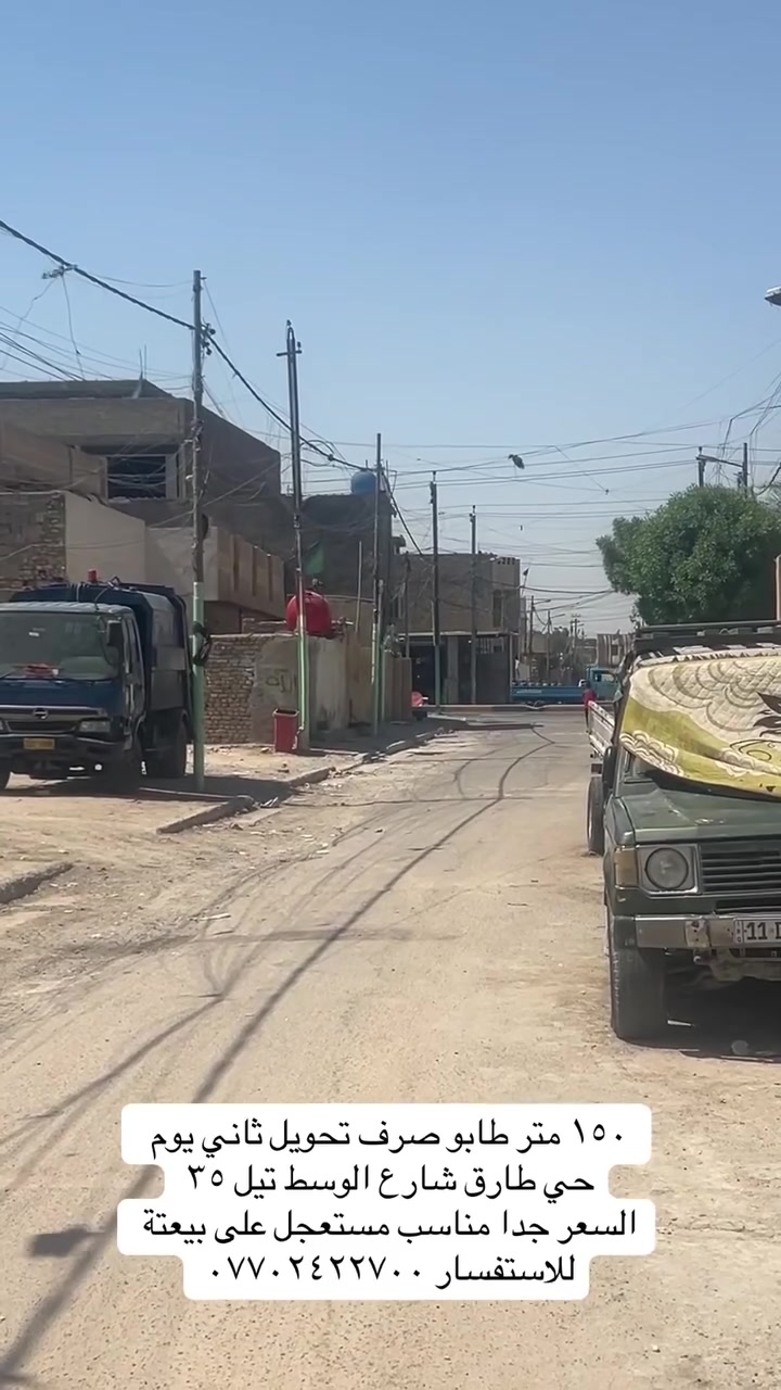 بيت طابو صرف ١٥٠ متر ٦x٢٥
حي طارق شارع الوسط تيل ٣٥ طابقين يحتوي على ٣ غرف مستعجل عالبيع للاستفسار الاتصال على الرقم ***********
