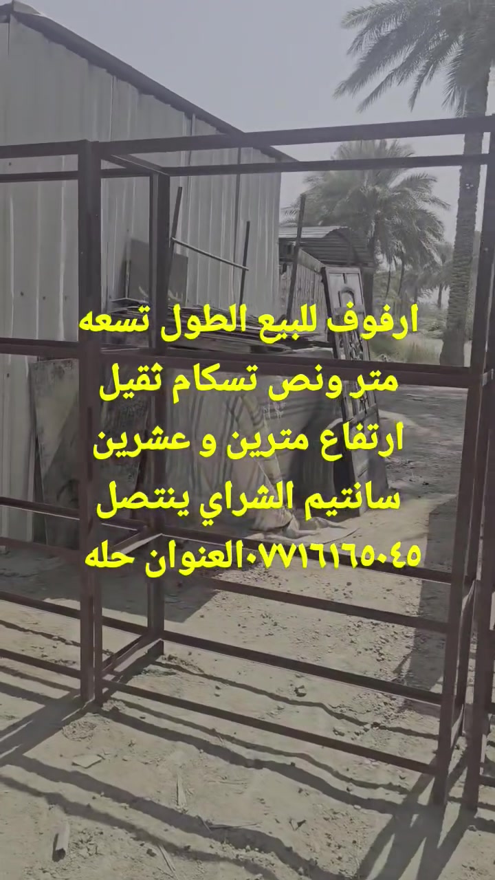 ارفوف للبيع تسكام ثقيل حديد ٢مليم الشراي يجي خاص او ينتصل عله الرقم ***********العنوان حله السعر انتصل وتدلل
ارتفاع مترين وعشرين 
طول تسع متر ونص 
نزال ٥٠ سانتيم 
الشراي ينتصل ويدلل
ارفوف للبيع تسكام ثقيل حديد ٢مليم الشراي يجي خاص او ينتصل عله الرقم ***********العنوان حله السعر انتصل وتدلل
