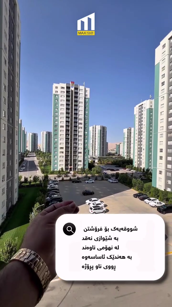 شوقە بۆ فرۆشتن
‼️ بە ئەساسەوە

📍 شوێن میران سیتی
🔸 عیمارەی B28
🔺 نهۆمی ناوەند
🔸 ڕووبەری ١٤٣ مەتر
🌞 ڕووی پڕۆژە

…...............................
☎️ ***********
☎️ ***********

‎‏‎ناونیشانی ئێمە :
‎‏‎لقی یەکەم / ڕاپەڕین - بەردەم میران سیتی 
‎‏‎لقی دووەم / بەرامبەر دەروازە سیتی ١ 

‎‏‎#شوقە_بۆ_فرۆشتن #شووقە #شقە #میران_سیتی #سلێمانی #عقارات #موڵک #نوسینگە
