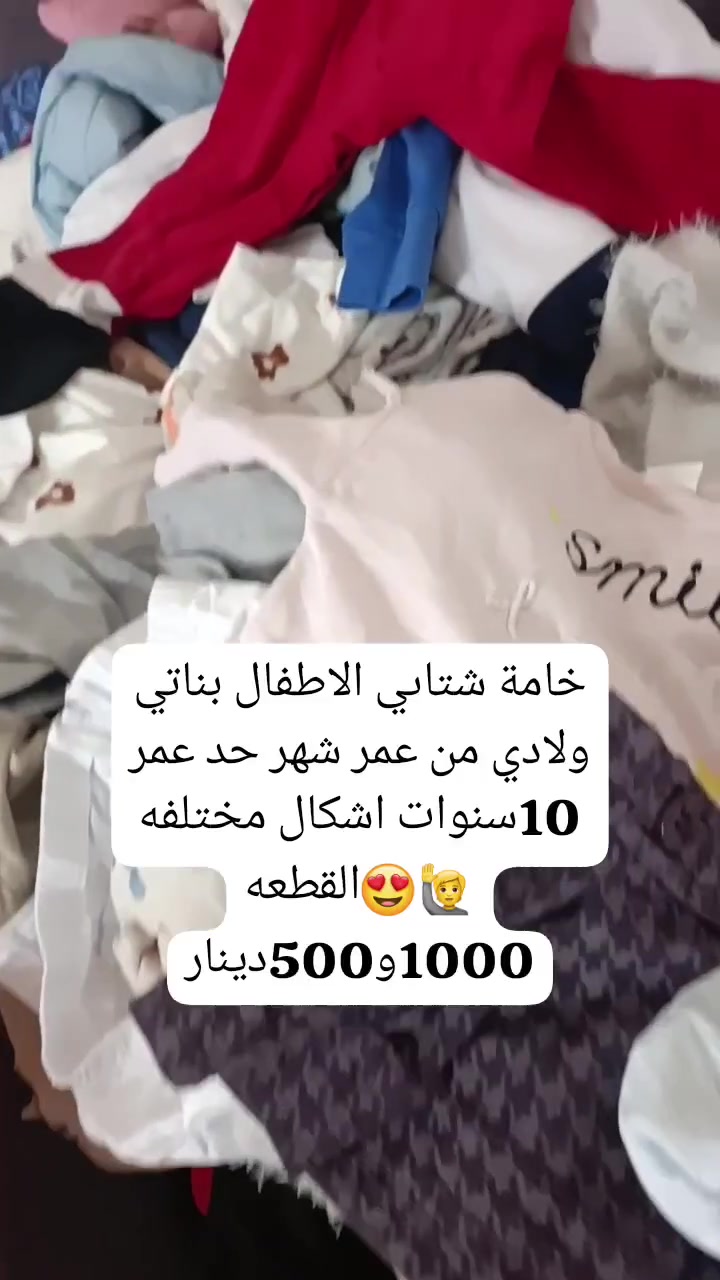 تعالو ابيعلكم مكس ولادي وبناتي شتاىي مال بيت القطعه 1000 باختياركم  من عمر شهرين حد عمر 9سنوات تواصل *********** توصيل محافظات 5 أما داخل النجف 3 وأطرافها 4
