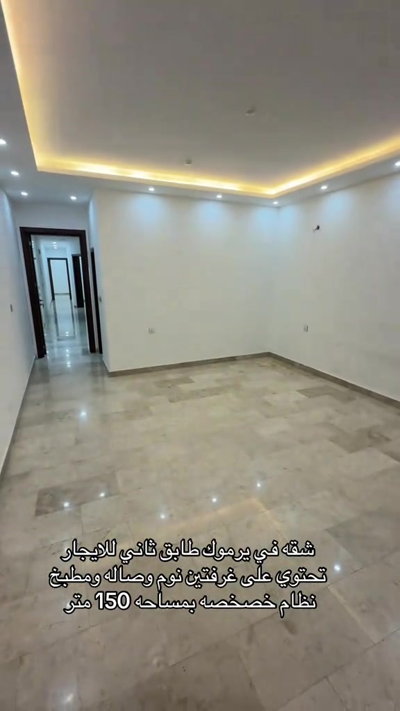 يرموك • غرفتين • ١٥٠م
