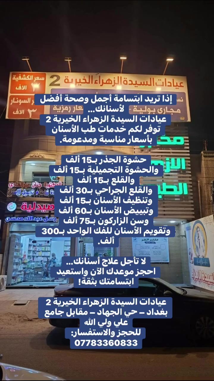 تجميل • عيادات السيدة الزهراء • حي الجهاد