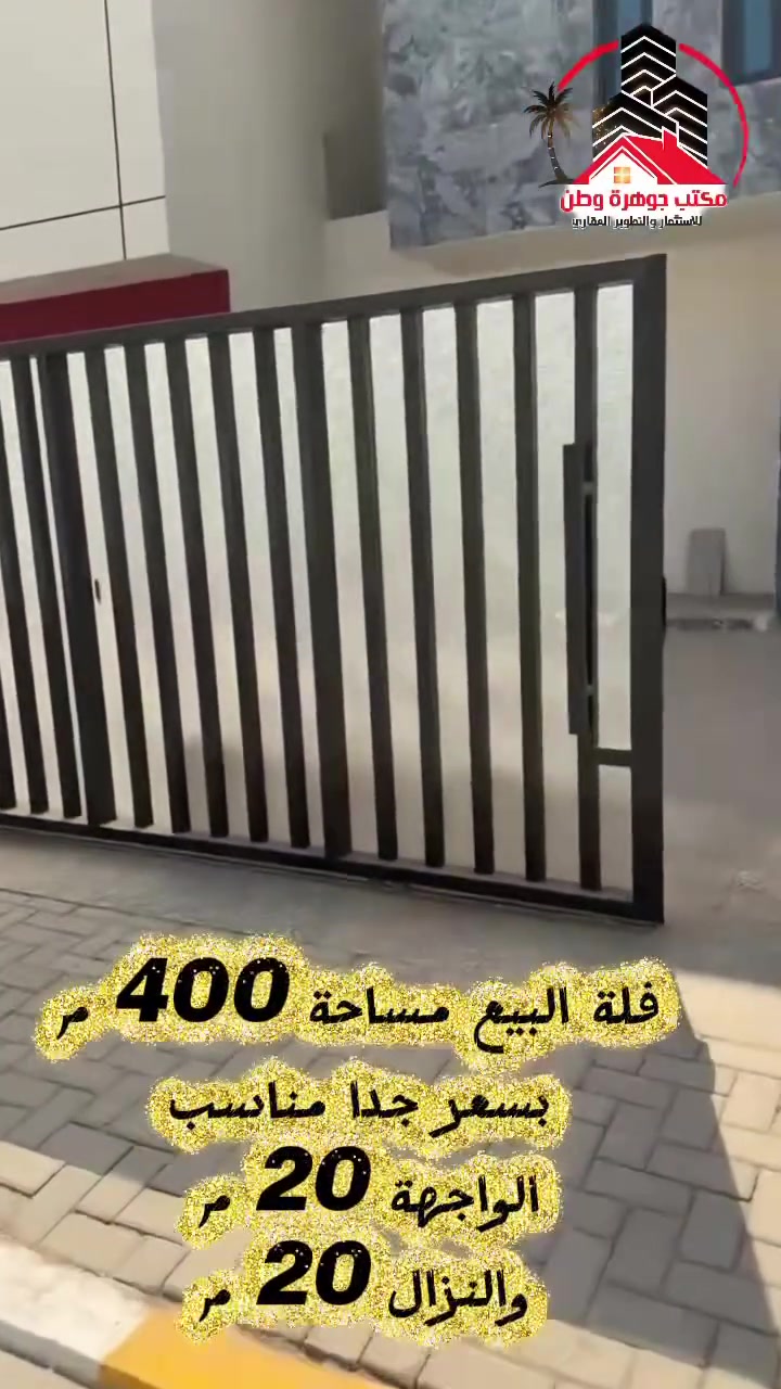 � فرصة مميزة للسكن والاستثمار | فلة للبيع في بلوك 17

يعلن مكتب جوهرة وطن للاستثمار العقاري عن توفر فلة مميزة للبيع في بلوك 17 ضمن مجمع حوراء بغداد السكني، بسعر مناسب جداً جداً 🔥

📐 المساحة الكلية: 400 م²
📏 الواجهة: 20 م
📏 النزال: 20 م

✨ تفاصيل الفلة:

🚗 كراج يتسع لسيارتين
🏊 مسبح نظامي
🌳 حديقة بتصميم حرف L
☀️ مناور جانبية

🏠 الطابق الأرضي:

• صالة كبيرة بمساحة 6 × 4 م
• حمام ضيوف
• مطبخ حار وبارد
• هول مفتوح مع الحولي
• مخزن أرضي
• غرفة نوم ماستر
• حمام عائلي

🏠 الطابق الثاني:

• 3 غرف نوم
• مخزن
• حمام
• بلكونات

⭐ الفلة مناسبة جداً للعوائل الباحثة عن السكن الراقي والمساحات الواسعة.

🔑 البيع مباشر وبدون وساطة عقارية

📞 للاستفسار والاتصال:
أبو صگر ‭***********‬
أبو مصطفى: ‭***********‬

مكتب جوهرة وطن للاستثمار العقاري
📍 بغداد - سريع الدورة - اليوسفية الجديد - طريق مدينة جوهرة
