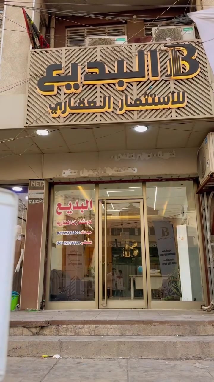 وكيل معتمد 
البديع للإستثمارات العقاريه
 عقود إلكترونية خاصة بمنصة عقاري
 إنجاز العقود والمعاملات بكل أصولية وموثوقية
البديع للإستثمارات العقاريه
📣📣. محلات ملك صرف  وشقق للبيع بمساحات مختلفة داخل منطقة الاعظمية 
ودور للبيع في منطقة حي القاهره 

عنوان المكتب 
 حي القاهره المعلمين  قرب بيتزه بيروت  واسواق حيدر مكتب البديع للإ ستثمارات العقاريه 
للاستفسار 
📞***********

