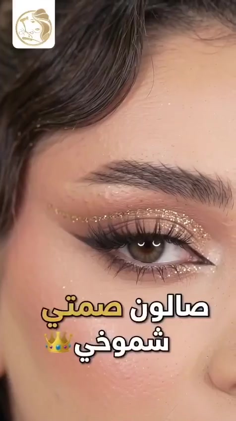 صالون صمتي شموخي • عناية متكاملة • راحة ودلال