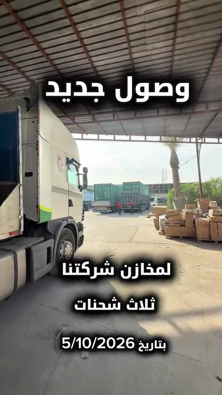 وصول جديد • شحنات متنوعة • قطع غيار شاحنات