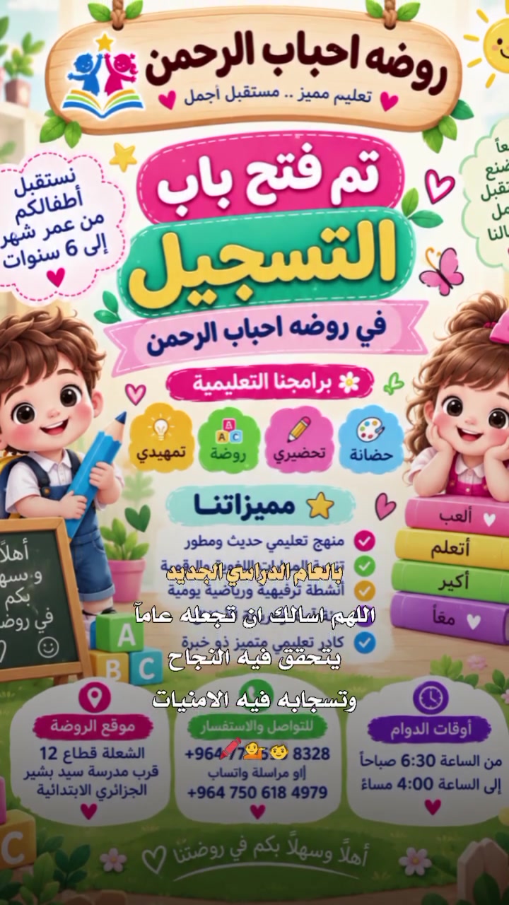 🌸
🚨🎒 لا تفوّتوا فرصة التسجيل! 🎒🚨

🌸 معهد وروضة أحباب الرحمن 🌸
نبدأ عامًا دراسيًا جديدًا مليئًا بالتعلّم والمرح والنجاح 💕📚

🔥 عرض خاص لأول المسجلين فقط!
🎁 خصم مميز عند التسجيل المبكر
⚡ المقاعد محدودة!

📍 الشعلة – قطاع 12، قرب مدرسة سيد بشير الجزائري الابتدائية

📞 للتسجيل والاستفسار:
***********
📱 واتساب: ***********

💥 لا تنتظرون لآخر لحظة.. احجزوا مقعد طفلكم الآن! 💥
💖 أحباب الرحمن.. بداية صغيرة تصنع مستقبلًا كبيرًا 🌱
