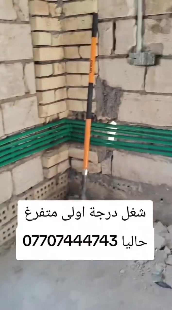 تأسيس مي ومجاري متفرغ حاليا شغل درجة اولى ***********
‏‪***********‬‏ كربلاء
