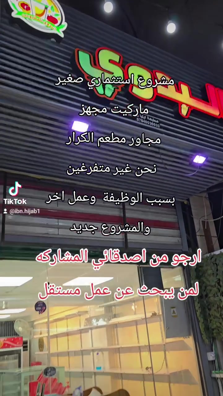 يوجد محل اسواق  جديد . غير مستعمل للحظة!
موقع مميز  شارع كوفة نجف . مجاور مطعم الكرار 
المحل مجهز من برادات جديدة 2 وبراد قيمر جديد وكل شي جاهز 
وجميع الكهربائيات والإعلانات 
نحتاج شخص بصفه مستثمر او شريك ..
يحتاج راس مال 6 مليون مبدائيا. 
يراسلني على الواتساب ***********
ابو احمد

