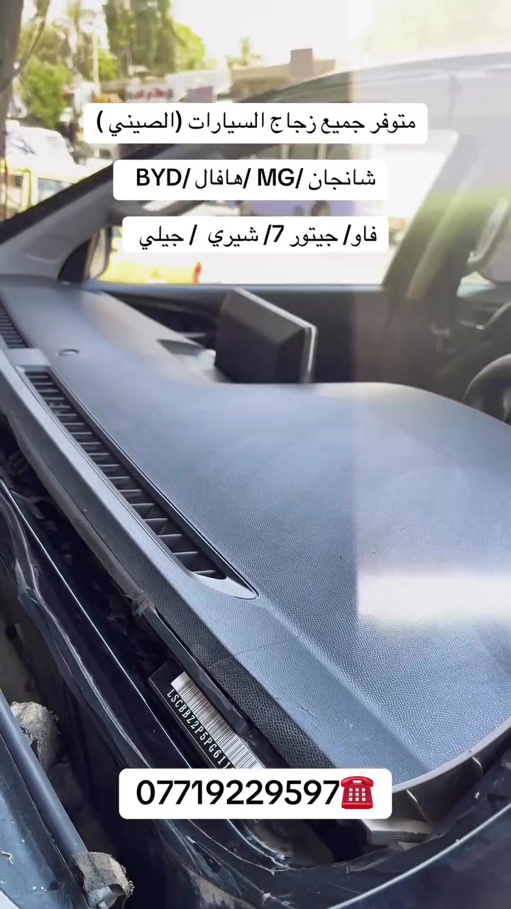 أكــــــــــد
    ((عالم زجاج السيارات الحديثه))
بيع وتركيب جميع أنواع زجاج السيارات 🚘
         💰أسعار مناسبة جداً 💰
يتوفر شد موقعي يم باب بيتك 🏠
العنوان 📍بغداد شيخ عمر قرب مقبره الغزالي 
                   مهــدي ***********
*********** #سيارات #لايك #شانجان #MG #جيلي #شيري
