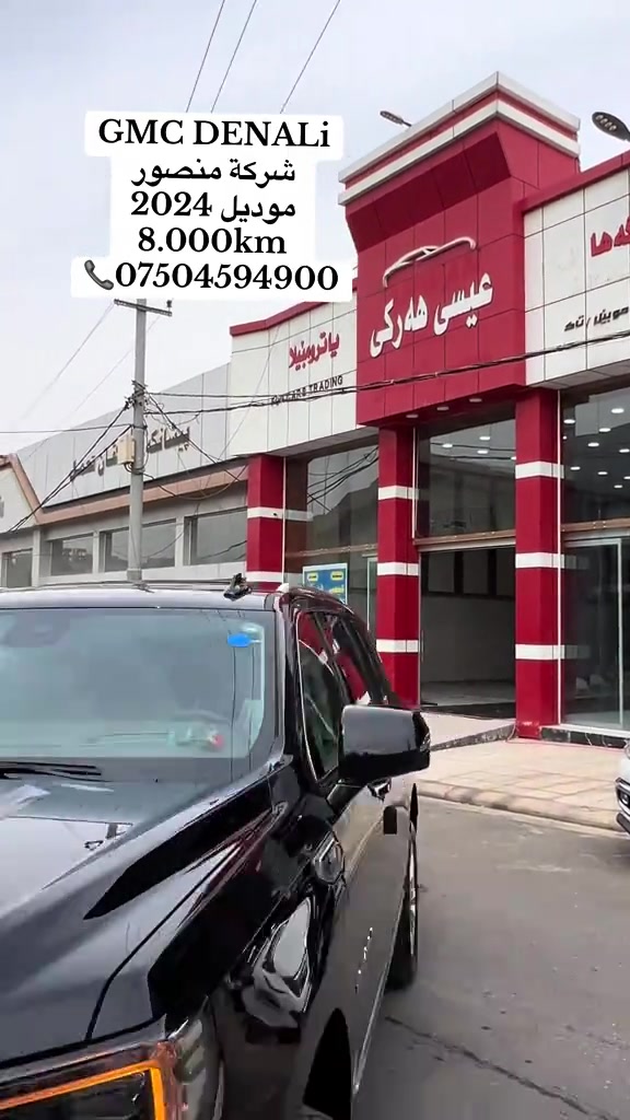 معرض عيسى هركي  راقم هاتف *********** #dohuk_zakho_kurdistan_iraq🔥🔥🔥 

نص مكتوب في الصور:
- GMC DENALi شركة منصور موديل 2024 8.000km ***********