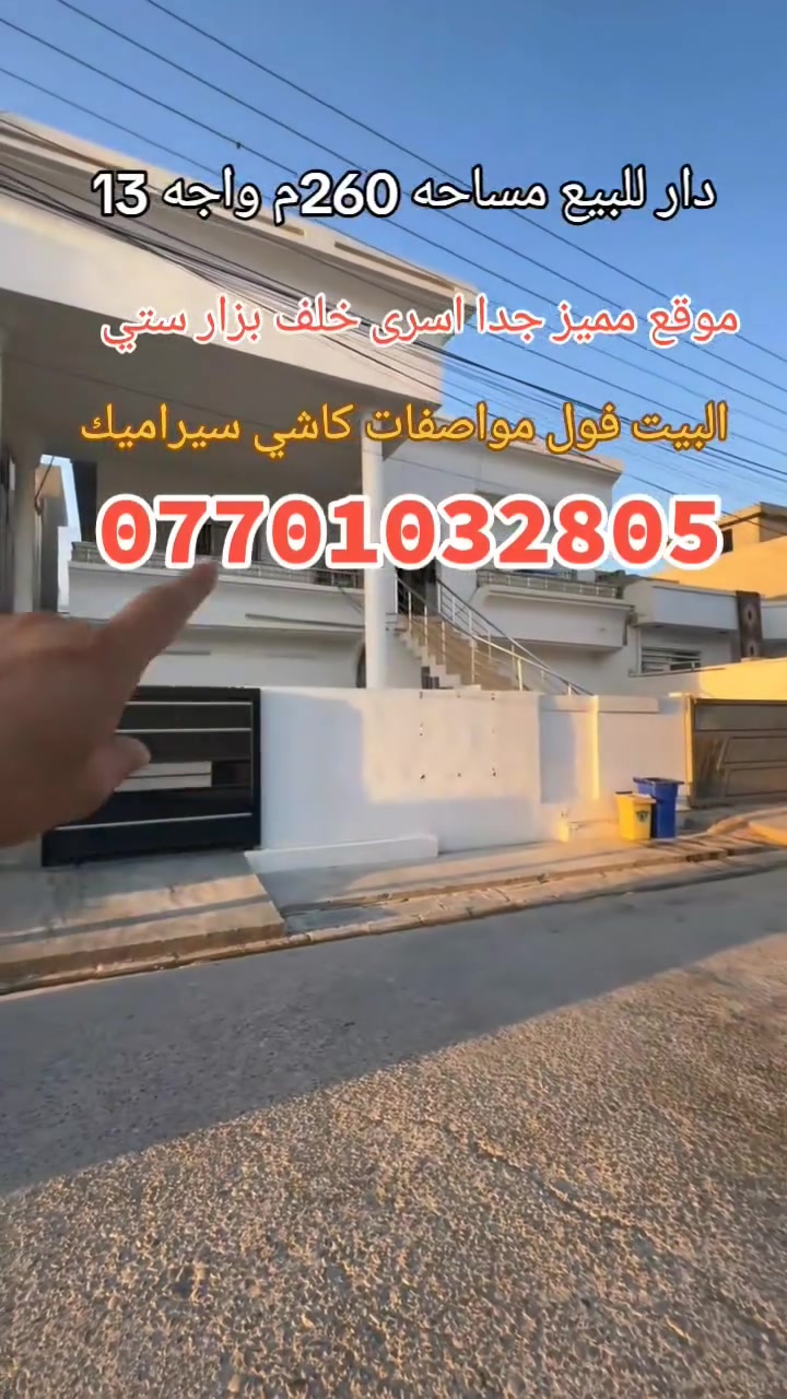 دار للبيع مساحه 260م واجه 13
موقع مميز جدا اسرى ومفقودين خلف بزار ستي طابي صرف بسم شخص واحد 
سعر 222مليون وقابل للتفاوض 
اي استفسار حلو هاذا العقار اتصال 
***********
***********
او مراجعه مكتب التساهل للعقار والمقاولات العامه نستقبل جميع عروضكم السكنيه والتجاريه التساهل للعقار معنا نحو الافضل
