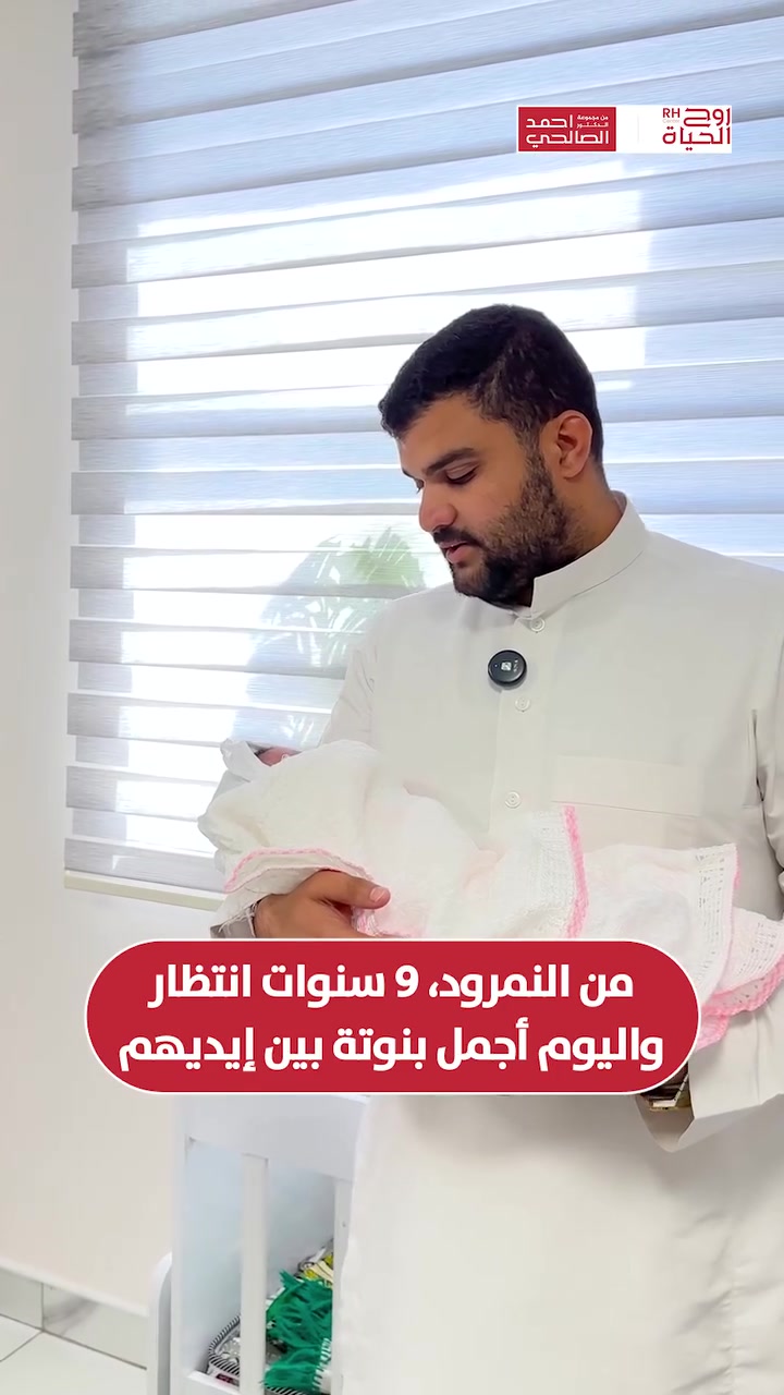 هاي العائلة جانت تظن الحمل مستحيل لحد ما سووا الناظور الرحمي عند مراكز روح الحياة .......
مراجعتنا صارلها 9 سنين متزوجة و جانت تعاني من إنسداد بالانبوب الايمن و طبعا راجعت هواي مراكز اخرى بس ما كدروا يلقون الحل , بس الحمد لله بعد ما راجعت عدنا و بفضل التشخيص الدقيق  , و بعد علاج و متابعة من كادرنا الطبي اليوم ولادة مراجعتنا 🩷

صحتكِ ونجاح حملكِ هما نجاحنا مع مركز روح الحياة، لا يوجد مستحيل 
━━━━━━━━━━━━━━━
 للتواصل وحجز المواعيد:
  اربيل : *********** /***********
 بغداد: *********** | ***********
 موصل : ***********
 الانبار : ***********

العناوين:
 بغداد: العطيفية - مقابل المحكمة الاتحادية
 أربيل: شارع 30 م - قرب القنصلية الإيرانية
 الموصل: حي المصارف - قرب جامع الشهيد مازن
 الأنبار: الرمادي - الشارع العام - بداية شارع ميسلون - مجمع برج المسك
━━━━━━━━━━━━━━━ 
 لمشاهدة قصص النجاح وأحدث فيديوهاتنا، تابعونا عبر الرابط التالي: 
 https://roohalhayat.com/links
