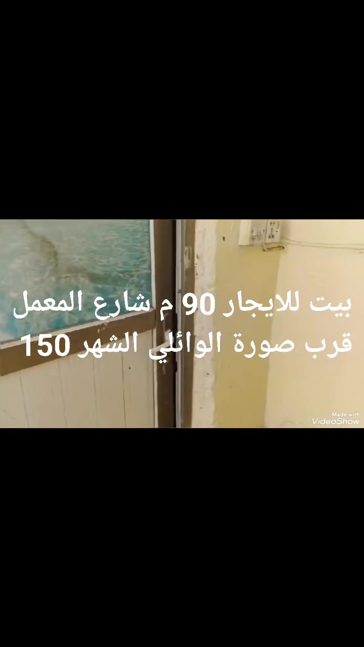 بيت للايجار 
كوفه شارع المعمل قرب صورة الوائلي 90 م غرفه وصاله ومطبخ وصحيات وساحه صغيرة بلا استقبال الشهر 150 صور ماعندي حاليا مطلوب عائله صغيره
