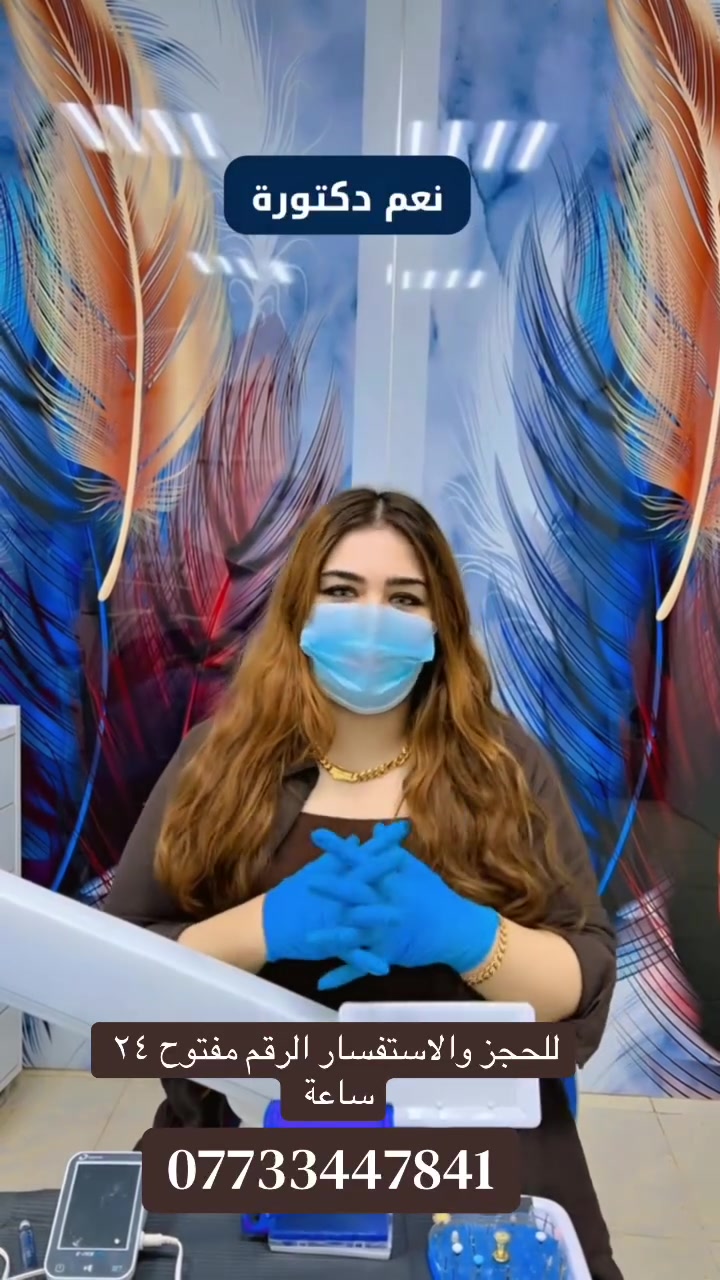عيادة الجمال • تنظيف أسنان • زراعة أسنان