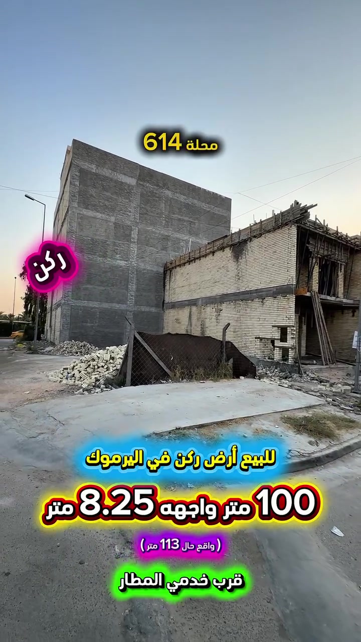 إعلان ………🔥عرض مميز 🔥………📣📣
للبيع ارض ( ركن ) في اليرموك محلة 614 📍
قرب خدمي المطار  موقع سكني مميز 
شارع عريض 15 م ورصيف عريض  5 م .

( واقع حال 113 متر )

🟢 المساحة : 100  متر  
🟢 الواجهة   : 8.25 متر 💥مع عقار واحد بالسند💥
🟢 النزال       : 13.75 متر

⭕️ اتصل الأن للأستفسار : *********** ☎️

مباشر مع صاحب العقار 💯

شركة المباني للوساطة العقارية 📍
اليرموك / الشارع المقابل برج بغداد 
خلف دائرة احوال الكرخ والمنصور

اي عقار عندك للبيع او للأستثمار 
في كافة المناطق المذكوره :
اليرموك القادسية المنصور الداودي📍
الاميرات الحمراء الداخليه حي الجامعه 
دز تفاصيله على الخاص والمشتري يجيك للبيت .

#اليرموك_بغداد
#القادسية_المنصور
#المنصور_الداودي
#بيع_شراء
