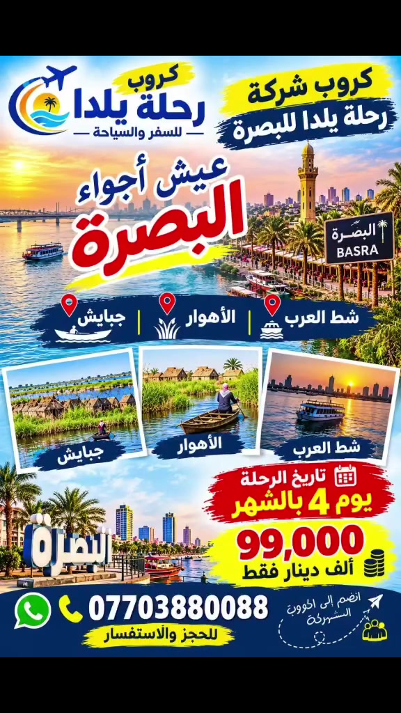 البصرة • خدمات سياحية • بدون تفاصيل