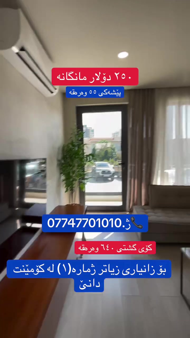 بۆ دەستکەوتن و زانیاری زیاتر پەیوەندیمان پێوەبکەن 📞***********
 #سلێمانی #foryoupageシ #fypシ゚viralシ
