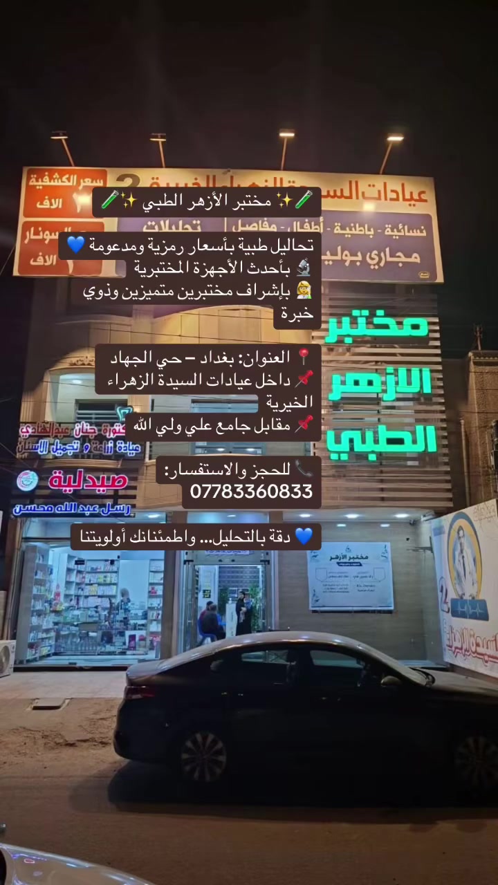 بغداد • حي الجهاد • عيادات السيدة الزهراء
