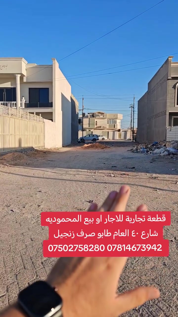 🔥 قطعة أرض للبيع أو للإيجار – موقع مميز جداً 🔥
📍 بغداد – قضاء المحمودية – شارع ٤٠ العام
📌 حي سلام – مقابل القادسية
📐 المساحة: 300م
🏗️ واقع حال: 600م زنجيل
🔄 وجهين:
• وجه على شارع 20 – معرض كرار
• وجه على القادسية
✨ موقع تجاري وحيوي ومناسب للاستثمار ومشاريع متعددة.
🏢 مكتب الأستاذ عباس الوائلي للعقار
✅ مكتب مجاز من عقاري
📞 ***********
📞 ***********
