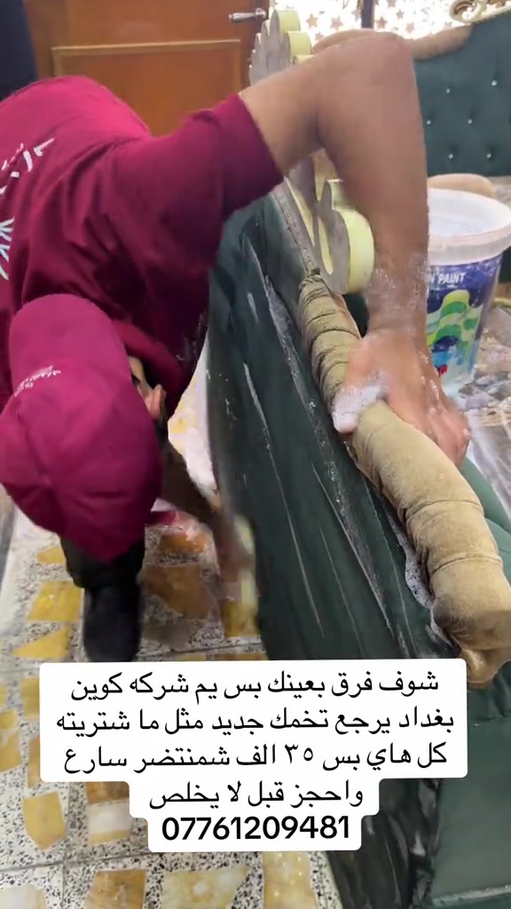 #عرض #تنظيف #تخمك #مشاهير_تيك_توك_مشاهير_العرب #تخمطين_الفكره_اعتبرج_اتغارين_😂👌 

نص مكتوب في الصور:
- شوف فرق بعينك بس يم شركه كوين بغداد يرجع تخمك جديد مثل ما شتريته كل هاي بس ٣٥ الف شمنتضر سارع واحجز قبل لا يخلص ***********