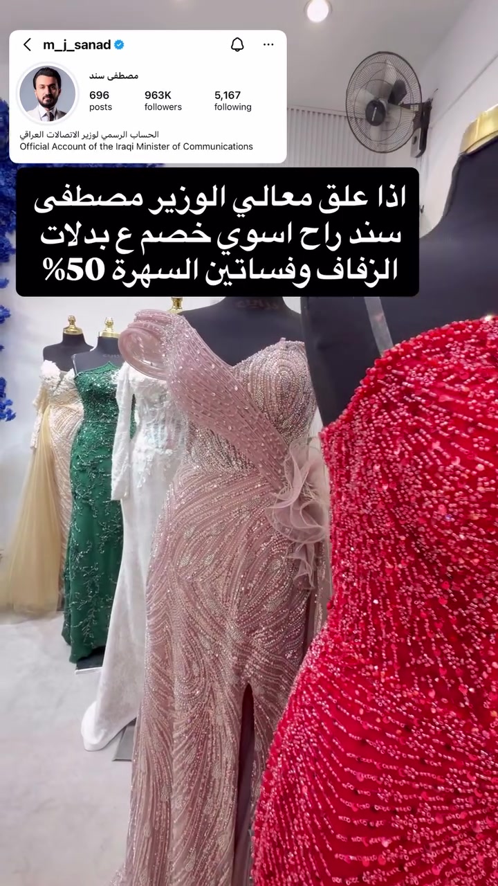 ⁨	#معالي#الوزير #مصطفى#سند@m_j_sanad⁩

نص مكتوب في الصور:
- m_j_sanad مصطفى سند 696 posts 963K followers 5,167 following الحساب الرسمي لوزير الاتصالات العراقي Official Account of the Iraqi Minister of Communications اذا علق معالي الوزير مصطفى سند راح اسوي خصم ع بدلات الزفاف وفساتين السهرة 50%