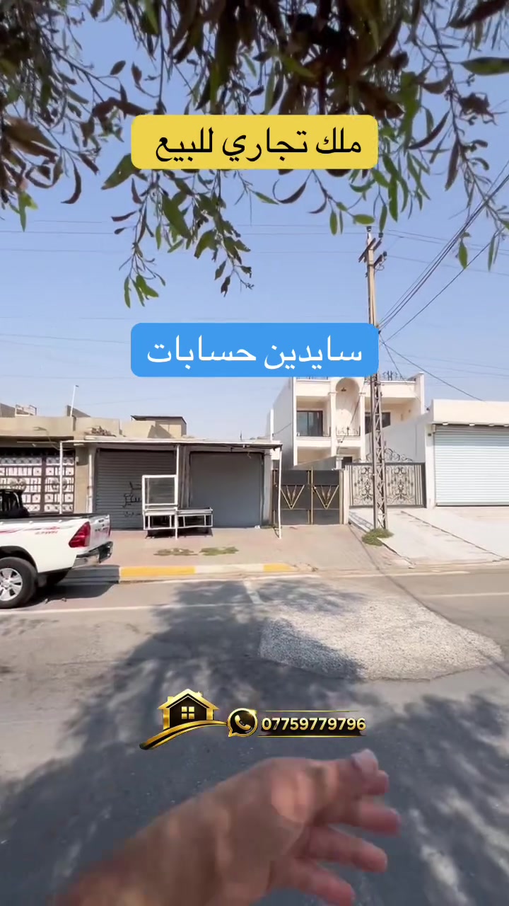 كركوك • تجاري • ٣٠٠م, واجهة ٩م