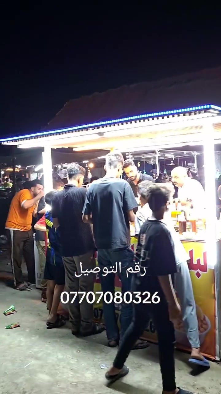 📢 متابعينا الأعزاء والغوالي ❤️
بكل محبة وفرح، نعلن لكم  افتتاح عربة الأنوار الشهيرة 🌟
واللي راح تقدم لكم ألذ وأطيب المأكولات الشعبية:
🥣 لبلبي بالمكسر
🫘 باقلاء سادة
🍋 باقلاء حامضة بالسماق
🍜 إندومي مطبوخ بماء اللبلبي 😋
🔥 نعدكم بطعم مميز ونكهة شعبية أصيلة، وبأسعار تناسب الجميع.
📍 الموقع: سامراء – سوق الرشيد الشعبي (سوق مريدي)
📌 مقابل طيبة مول
عربة الأنوار… الطعم الشعبي الأصيل ❤️🌟
