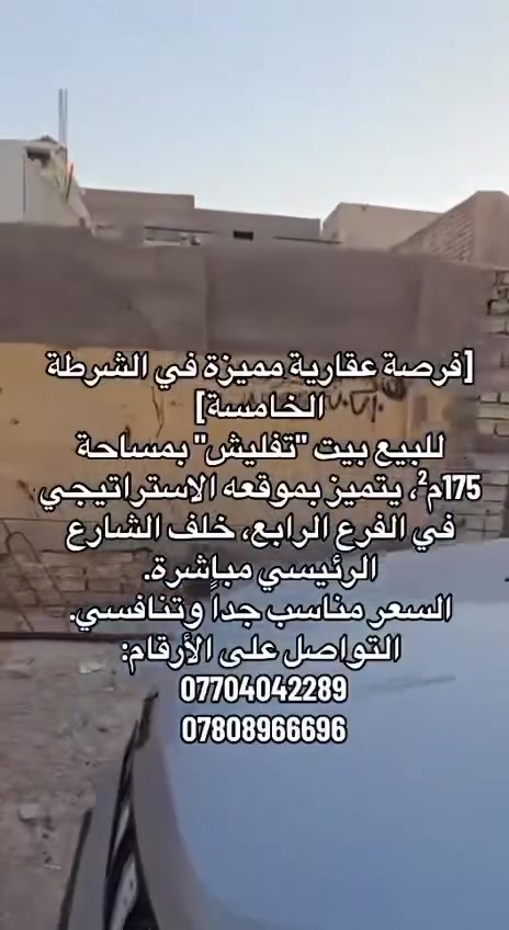 بيت تفليش مساحه 175م سعر مناسب جداً في الشرطة الخامسه موقع الفرع الرابع شارع اسواق الفراشه مباشرتا بعد الشارع الرئيسي للتواصل ***********
