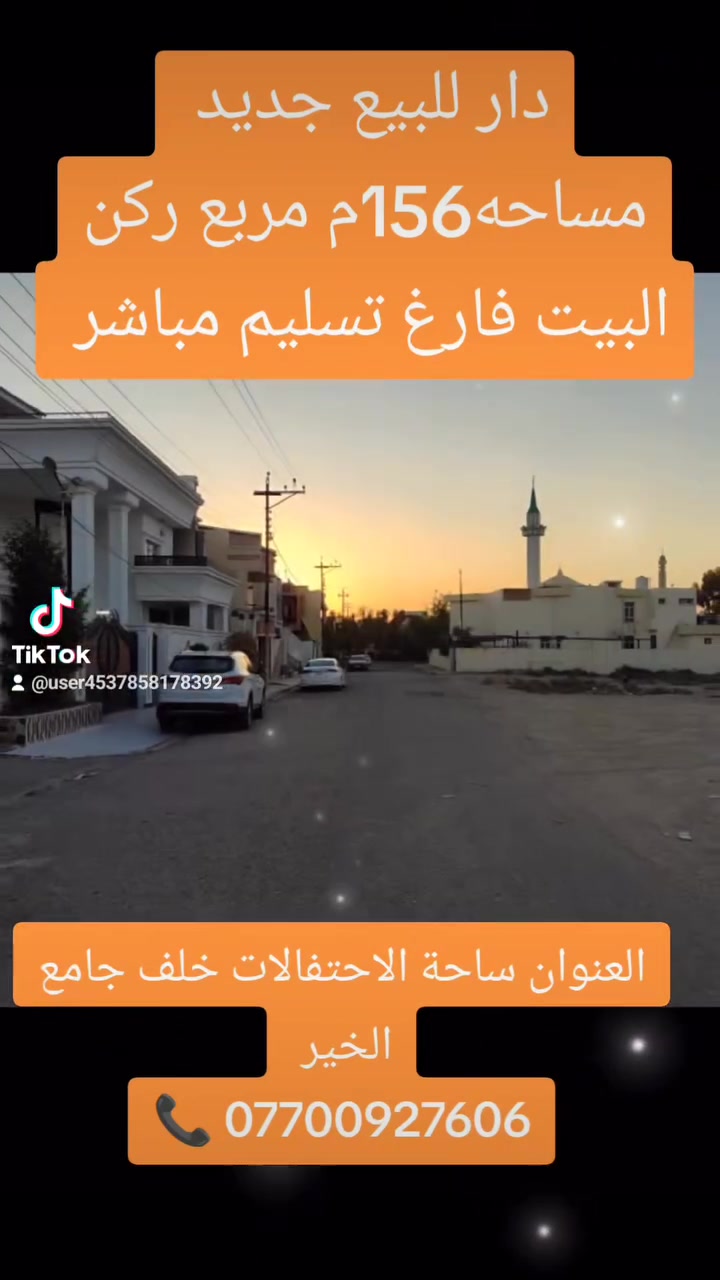 دار للبيع طابقين بناء جديد ( صفـــر )
مساحه 156 م ( ركن )
طابق الاول: استقبال ومطبخ وغرفه نوم ومجمع صحيات 
طابق الثاني : غرفتين نوم وصحيات 
العنوان : ساحة الاحتفالات ( خلف جامع الخير ) بيوت مجمع مودرن ستي 
للاستفسار 📞 ***********
***********
او زيارة عقارات حوض الكــــوثر 
عنوان المكتب : كركوك 🔸حي الواسطي 🔹 شارع اذاعة الرشيد مقابل مذخر الماسه 📍
نستقبل جميع العروض والطلبات لبيع وشراء العقارات ✅
