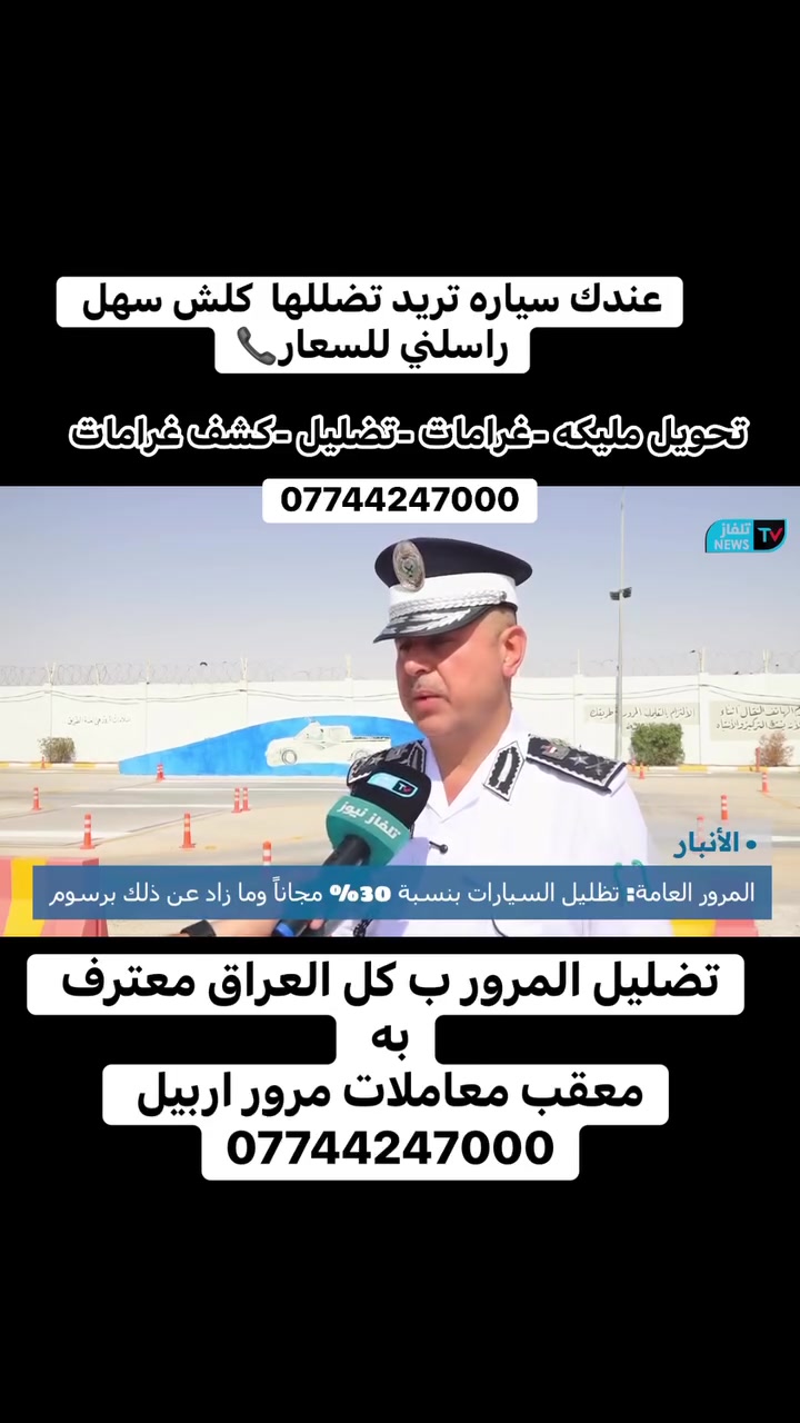معقب مرور • اربيل • ترقيم تظليل غرامات