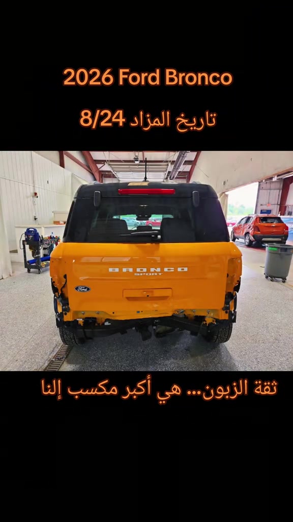 ثقة الزبون… هي أكبر مكسب إلنا ❤️🚗 *********** *********** #فورد #fordbronco #اعلان #مزادات_امريكا #سيارات 
