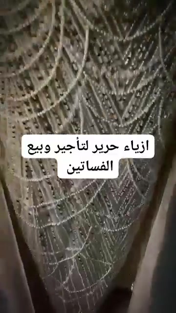 ازياء حرير لتأجير وبيع الفساتين الخاصة بالمناسبات للحجز والاستفسار الإتصال على ***********
واسط العزيزية شارع الدفاع المدني الفرع مقابل دائرة البريد والاتصالات
