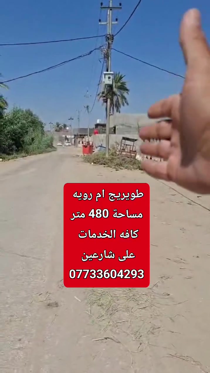 قطعه مساحة 480 متر كافه الخدمات على شارعين تبليط طويريج ام رويه جاهزه للبناء ***********
