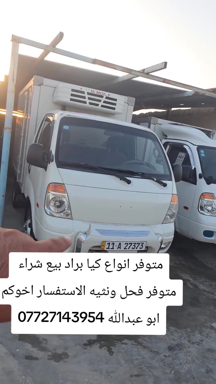 كيا براد فحل موديل ٢٠١٠ رقم بغداد انكليزي
برادهه عالي ثلاث حلقات تجميد أمامي خلفي 
كيا براد موديل ٢٠١٠ سبلاين بلادي 
برادهه حلقتين برادهه تجميد 
كيا براد موديل ٢٠٠٨ رقم انكليزي رقم جديد 
مكينه ٣٠٠٠ مفتوح 
الاستفسار اخوكم ابو عبدالله 
***********
