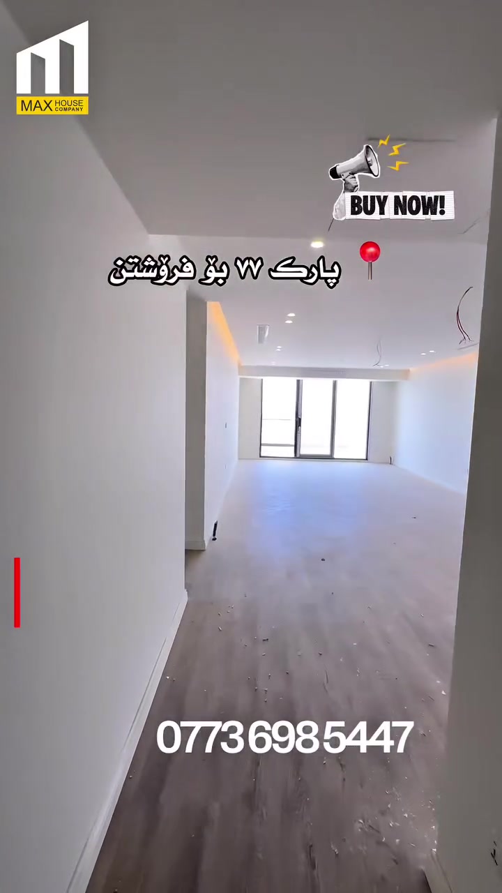 🔺 لە ئێستادا ژیان لە پارک ٧٧ دەستی پێکردووە

⭐️دەست دەکراوە بە دابەش کردنی کلیلی یەکەکان..
تۆش دەتەوێت دانیشتوویەکی ئەم پرۆژە جوانە بیت..!

‎📍پارک ٧٧            
🔺 عیمارەی A ,B , C
‎‏‎📐 ٢٠٠ م ١٧٠ م  
🌞 ڕووی جیاواز
‎‏‎🛏️    ٢ نوستن و ٣  نـــــوستن
‎🔥 گەرمی | شۆڤاژ
‎❄️ ساردی و گەرمی | VRF
🔺 گسکی مەرکەزی 
‎🚪 هەر نهۆمێک ٦ شووقەی تێدایە

پەیوەندی :
📞 ***********
