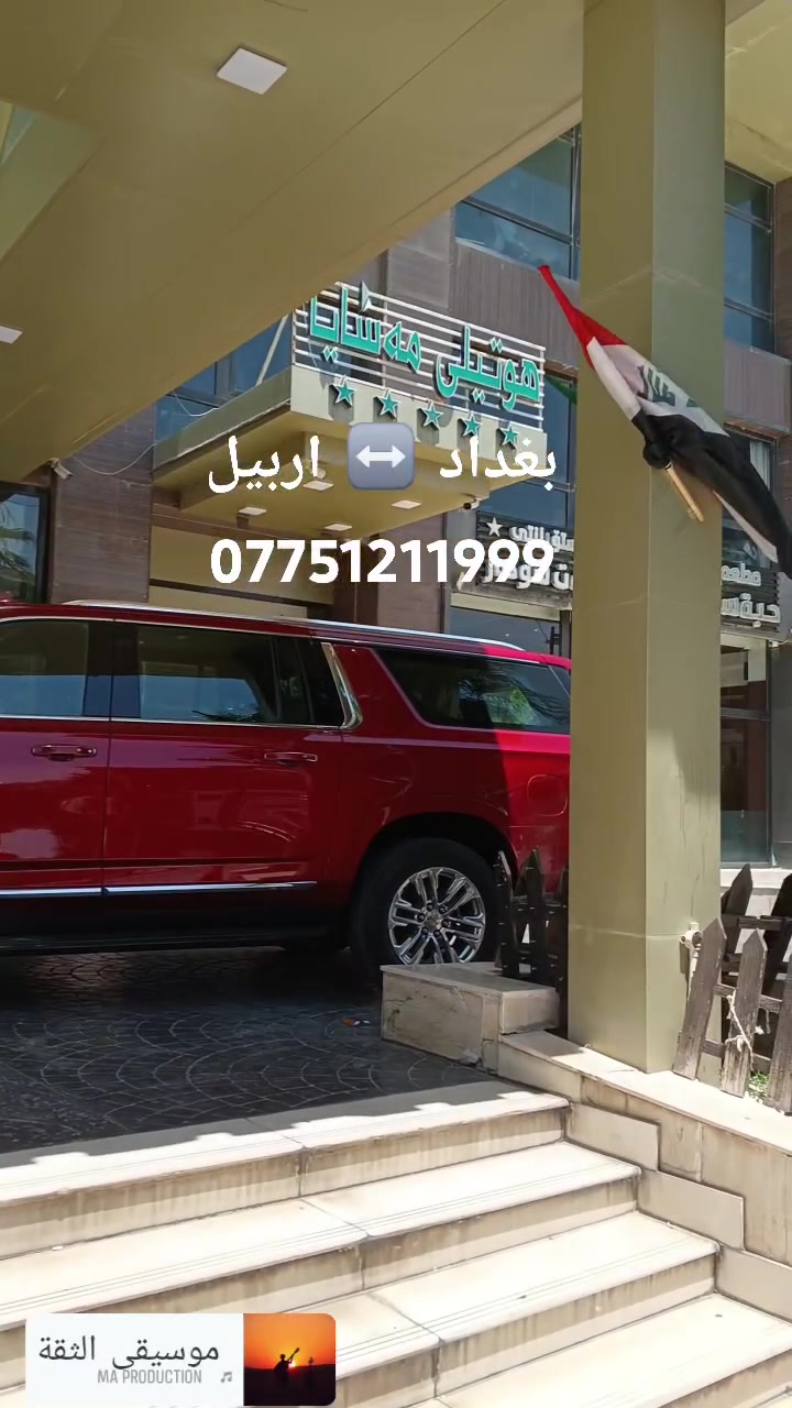 بغداد↔أربيل • من الباب للباب • جمسي حديث