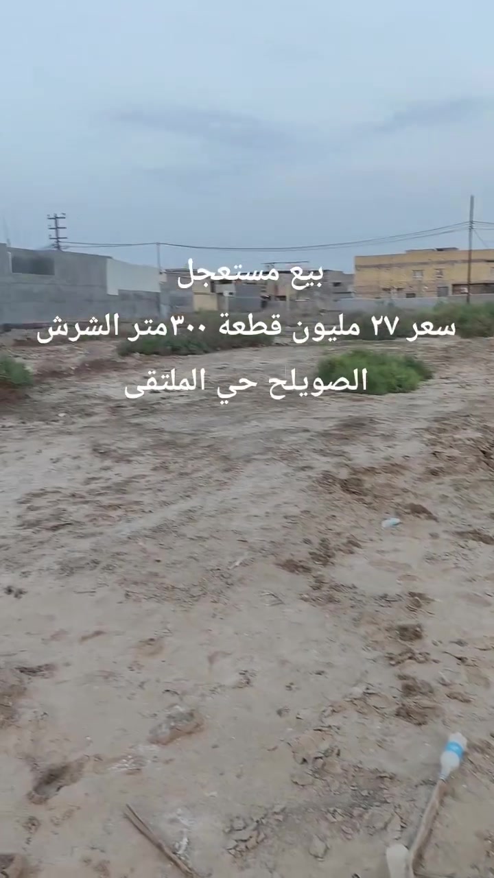 مستعجل • ٣٠٠م • الشرش الصويلح حي الملتقى