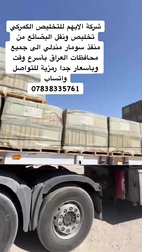 �🔥 تاجر؟ صاحب شاحنة؟ عندك بضاعة داخلة من إيران؟
خلي التخليص والنقل علينا… ووفر وقتك وتعبك!

🏢 شركة الأيهم للتخليص الكمركي والنقل

📍 من منفذ سومار – مندلي
📦 تخليص كمركي ونقل البضائع إلى جميع محافظات العراق 🇮🇶

⭐ ليش تختار شركة الأيهم؟
✅ إنجاز سريع للمعاملات
✅ تخليص ومتابعة من المنفذ إلى وجهة البضاعة
✅ نقل سريع وآمن
✅ أسعار تنافسية ومناسبة للتجار وأصحاب الشاحنات
✅ متابعة مستمرة لبضاعتك حتى وصولها
✅ خدمة موثوقة وتعامل مهني

💰 أسعارنا تنافسية… وخدمتنا تهمنا قبل الربح!

📲 للتواصل والحجز عبر واتساب:
☎️ ***********

🔴 لا تخلي بضاعتك تنتظر… اتصل بنا وخلي معاملتك علينا!

🤝 شركة الأيهم للتخليص الكمركي والنقل
سرعة • أمان • ثقة • أسعار تنافسية جدآ
